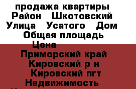 продажа квартиры › Район ­ Шкотовский › Улица ­ Усатого › Дом ­ 10 › Общая площадь ­ 436 › Цена ­ 2 000 000 - Приморский край, Кировский р-н, Кировский пгт Недвижимость » Квартиры продажа   . Приморский край